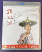 Hakka Folk Song Liu Sanjie Old Movie Huang Wanqiu Starring Mandarin DVD Single Disc Video
