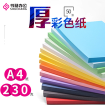 Color a4 thick cardboard hard card paper 230g printing paper sealing face paper Childrens handmade paper diy painting card paper