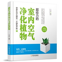 Genuine new book Life Ruyi Museum:super awesome indoor air purification plants-Version 2 Wang Yuanxi