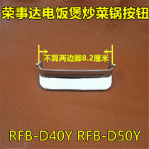 Rongshida rice cooker button RFB-D40Y top switch RFB-D50Y open cover door lock buckle D50R accessories