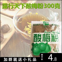 Open the world sour plum powder 300 grams full of 3 bags of non-boiled sour plum soup summer instant ice season beverage juice