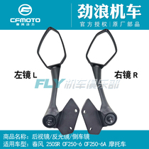 CFMOTO spring breeze motorcycle original accessories 250SR rearview mirror 250-6A reflector racing reversing mirror