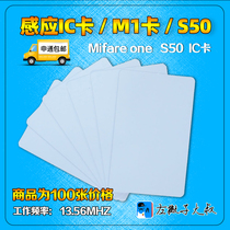 Inductive IC card White card radio frequency card access card IC card internal code card M1 card (100 sheets) can be printed white card