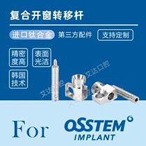 Austrian tooth Tai Malone bridge toothless jaw full mouth window opening and closing impression cap composite protective cap transfer rod replacement body