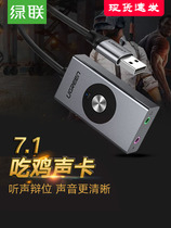 Green United usb7 1 eating chicken sound card external voice changer independent e-sports Music Connection Audio Desktop notebook
