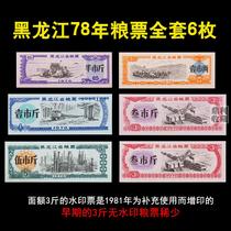  Brand new 1978 Heilongjiang Province food stamps 6 large sets of watermarked fluorescent tickets collection