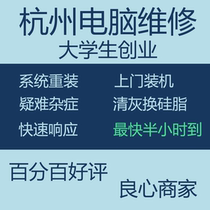Hangzhou door-to-door computer assembly machine maintenance Ash system reinstallation upgrade notebook National repair