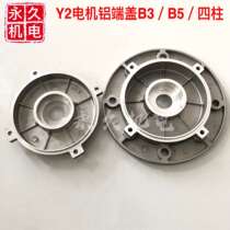 Y2 motor aluminium end cover four columns B5 door cover 71 80 90100 motor accessories Single three-phase motor end cover
