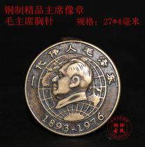 Red collection Chairman Mao statue badge Badge Commemorative badge Brooch Full bronze statue chapter A generation of great men Mao Zedong Bronze statue chapter