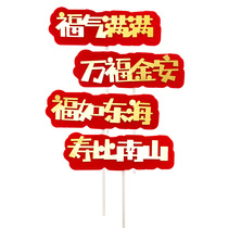EVA bronzing Furu Donghai Shoubi Nanshan cake decoration plug-in card grandpa and grandma birthday birthday baking plug-in