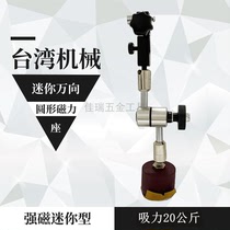 Taiwan mechanical watch seat lever dial indicator universal mini round magnetic meter seat strong magnetic small table seat