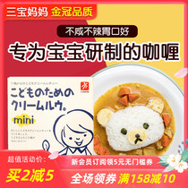 Japan canyon childrens curry blocks braised blocks Cream blocks Baby bibimbap sauce auxiliary food seasoning is not spicy 1 year old