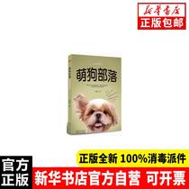 Genuine cute dog tribe He Ya Ge Inner Mongolia Culture Publishing House 9787552105124 Pet Books Xinhua Bookstore