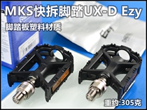 Made in Japan MKS pedal UX-D Ezy MKS quick dismantling pedal pedal bicycle folding car