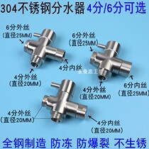 304 stainless steel quick open three-way water separator 4 points 6 points conversion valve shower shower one in two out water diversion valve