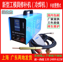 Cold welding machine tool mold repair machine hand-held welding patch resistance welding 220V household small portable