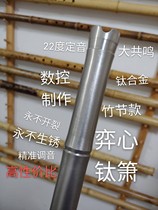 Yixin Xiao Fang pure titanium metal Xiao bamboo section titanium Xiao new titanium alloy aluminum alloy hole Xiao self-defense flute Xiao GF tune