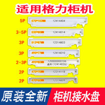 Suitable for Gree air conditioning cabinet machine sink 2p 3p5p Noble Yuefeng water tray machine foam sink