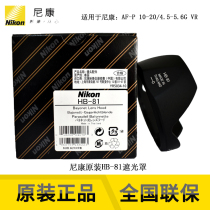 Nikon new Nikon original licensed HB-81 lens hood for Nikon AFP DX 10-20VR