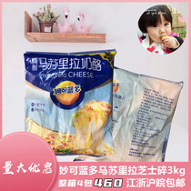 (Miao Ke Lando mozzarella cheese crushed 3kg) Shredded cheese pizza baked rice brushed baking raw materials