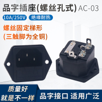 AC-03 instrument character power socket with Fuse fixed ear all copper foot wide foot 4 8mm three head 3 hole