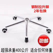 Swivel chair accessories Thickened chair foot plate frame Computer chair base electroplated five-star foot pull-up Steel five-star tripod