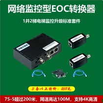 Elevator intelligent monitoring EOC converter video cable when the network cable is connected to IPC analog upgrade network HD