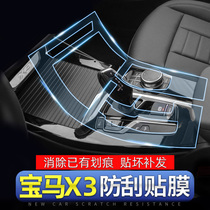 BMW x3 interior film central control panel 21 supplies to protect the car interior modification accessories Daquan center console