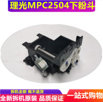 Suitable for Ricoh MPC2503 C2003SP C2011 C2504 C2004 powder screw rod powder bucket