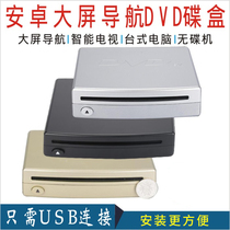 Car Android big screen navigation Suction plug-in DVD disc box Original host usb-DVD disc player
