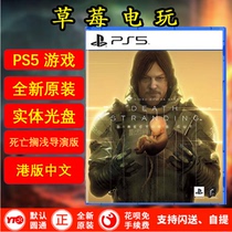 Sonys new PS5 game Death Stranding: Directors Cut version Chinese spot