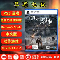 PS5 exclusive Devil soul remake Demons Souls Chinese spot