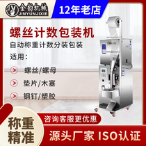 Automatic packaging machine screw infrared counting nut Bolt gasket hardware accessories point screw Packer