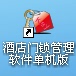 Hotel door lock management software stand-alone room card hotel door lock management software stand-alone version door card hotel door lock