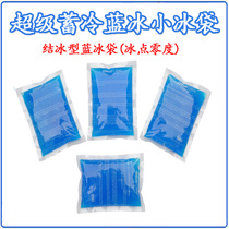 Blue ice pack to reduce fever and fever when cooling food breast milk preservation and cold repeated use (freezing point zero)