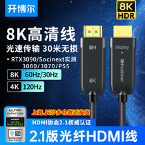 Kaiboer 8K fiber optic HDMI cable fourth generation 2 1 version 4K120HZ TV PS5 cable projection HD cable