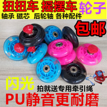 Twisted wheel swing car wheel scooter accessories bearing silent wheel flash wheel slip car front and rear wheels