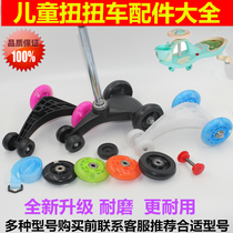 Twist wheel accessories Swing wheel Rocking car Silent flash wheel Front wheel Rear wheel Slip car Slip