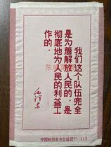 (Rating currency) Nostalgic Collection 60 s Chairman Mao Quotations Hangzhou Dongfang Red Silk Weaving Factory 113