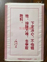(Rating currency) Nostalgic Collection 60 s Chairman Mao Quotations Hangzhou Dongfang Red Silk Weaving Factory 103