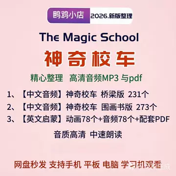 神奇校车中文-神奇校车中文促销价格、神奇校车中文品牌- 淘宝