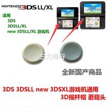3DSXL game console 3D rocker cap mushroom head new 3dsl rocker cap 3DS rocker mushroom head