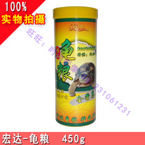 Hongda tortoise grain 450g amphibian reptile turtle food full nutrition turtle feed Calcium Soft shell