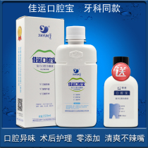 Jiayun Oral Treasure Mouthwash postoperative tooth extraction Dental implant Alcohol-free mild mouthwash 220ml