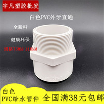 United plastic PVC water supply pipe 110 external teeth straight through 75 90 outer rib Direct 2 5 inch 3 inch 4 inch