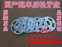 Domestic sports car New Century Jinjie Xunlong Jialong Nanjue and other horizon rear wheel tooth plate size fly chain