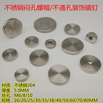 Stainless steel 304 solid screw cap stuffy hole non-sheet Advertisement decorative mirror nail decorative cover glass fixing screw