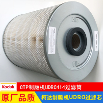 Kodak Kodak 800CTP plate making machine barrel filter UDRC vacuum cleaner dust filter cartridge filter core