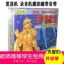 Chinese childrens successful French Chinese and foreign masterpiece Wildes fairy tale (2 Tapes)