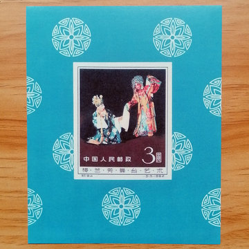 纪94梅兰芳舞台艺术 贵妃醉酒无齿小型张 纪念张 非邮票